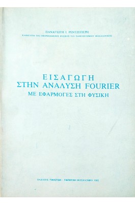 Εισαγωγή στην ανάλυση Fourier με εφαρμογές στη Φυσική