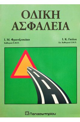 Οδική Ασφάλεια