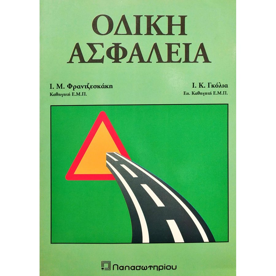 Οδική Ασφάλεια Οδική Ασφάλεια