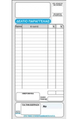 Uni Pap Δελτίο Παραγγελίας Εστιατορίου 2 ΦΠΑ 50x2 Φύλλα 8x17 (12501) Uni Pap Δελτίο Παραγγελίας Εστιατορίου 2 ΦΠΑ 50x2 Φύλλα 8x17 (12501)
