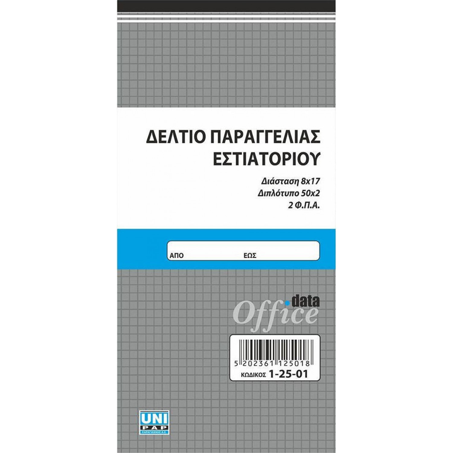 Uni Pap Δελτίο Παραγγελίας Εστιατορίου 2 ΦΠΑ 50x2 Φύλλα 8x17 (12501)