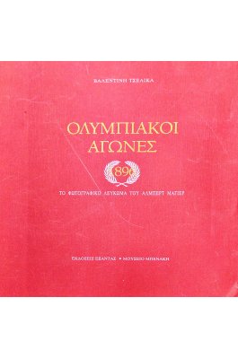 Ολυμπιακοί αγώνες 1896
