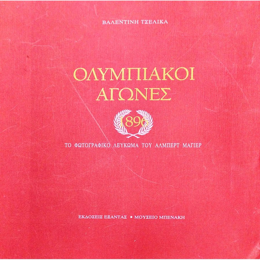Ολυμπιακοί αγώνες 1896 Ολυμπιακοί αγώνες 1896