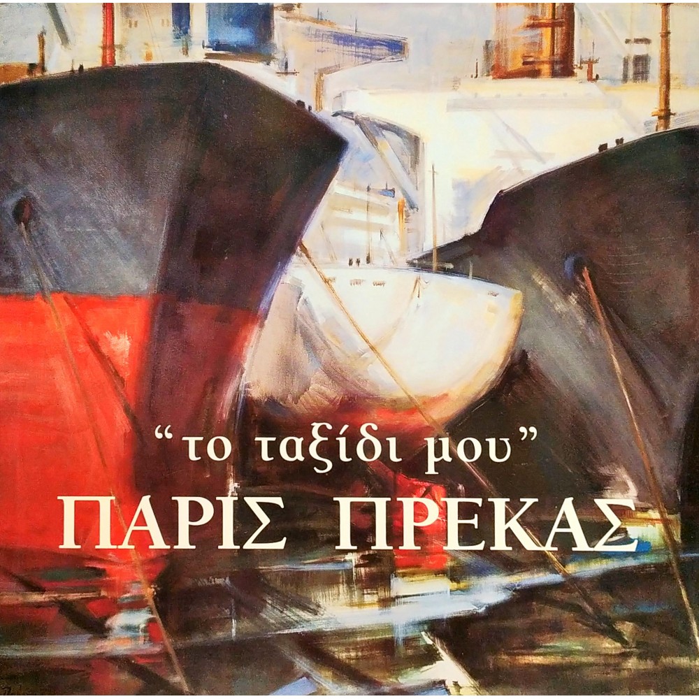''Το ταξίδι μου'' Πάρις Πρέκας ''Το ταξίδι μου'' Πάρις Πρέκας