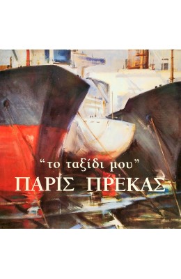 ''Το ταξίδι μου'' Πάρις Πρέκας