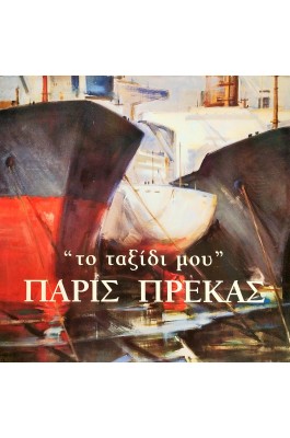''Το ταξίδι μου'' Πάρις Πρέκας ''Το ταξίδι μου'' Πάρις Πρέκας