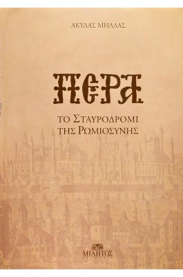 Πέρα - Το σταυροδρόμι της Ρωμιοσύνης