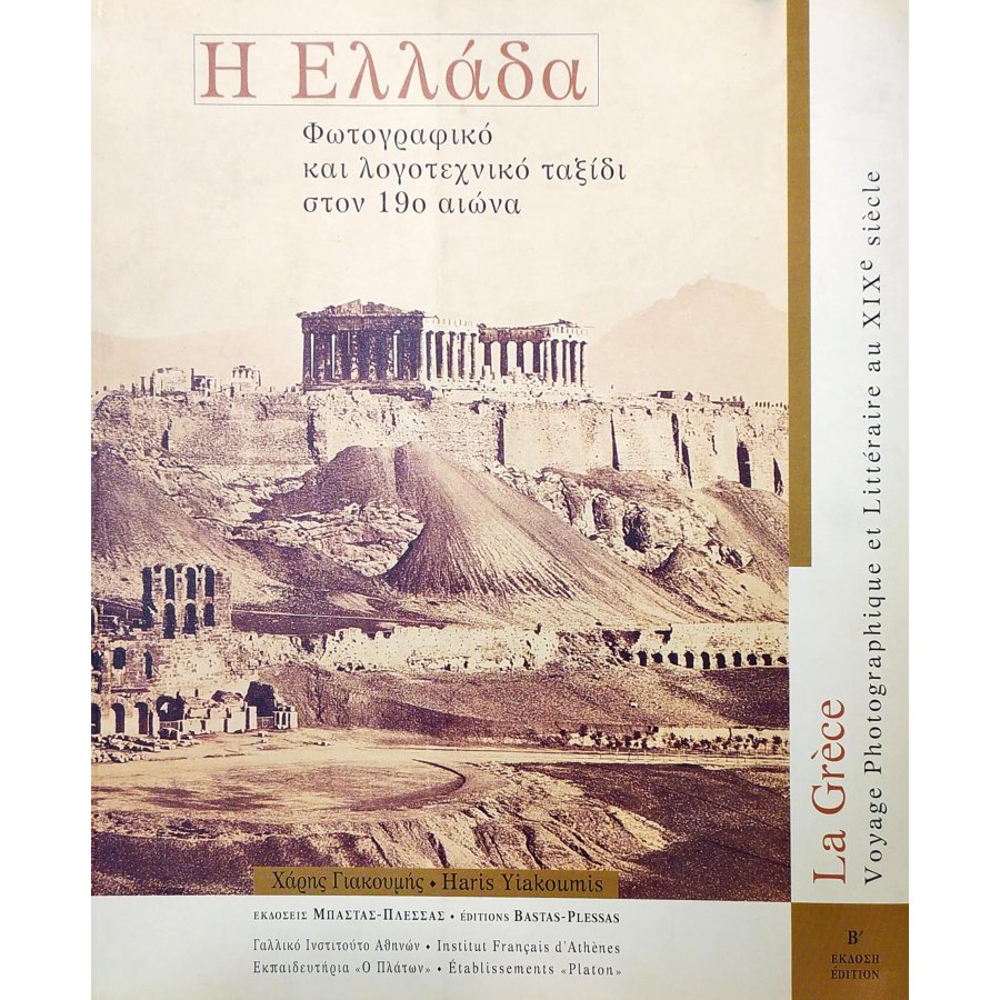 Η Ελλάδα Η Ελλάδα