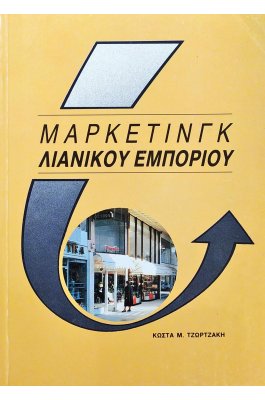 Μάρκετινγκ Λιανικού Εμπορίου