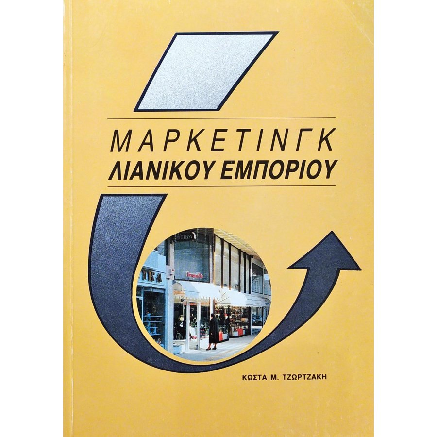 Μάρκετινγκ Λιανικού Εμπορίου Μάρκετινγκ Λιανικού Εμπορίου