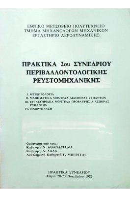 Πρακτικά 2ου Συνεδρίου Περιβαλλοντολογικής Ρευστομηχανικής