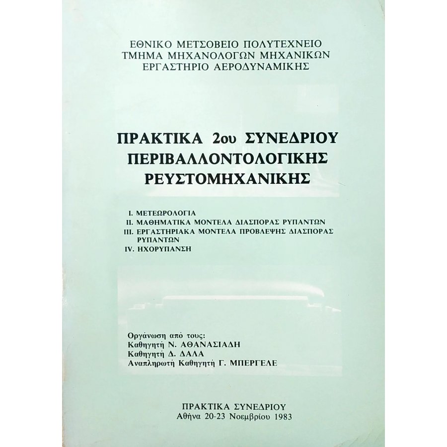 Πρακτικά 2ου Συνεδρίου Περιβαλλοντολογικής Ρευστομηχανικής Πρακτικά 2ου Συνεδρίου Περιβαλλοντολογικής Ρευστομηχανικής
