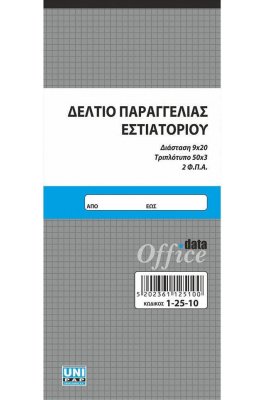 Uni Pap Δελτίο Παραγγελίας Εστιατορίου 50x3 Φύλλα 9x20 (12510) Uni Pap Δελτίο Παραγγελίας Εστιατορίου 50x3 Φύλλα 9x20 (12510)