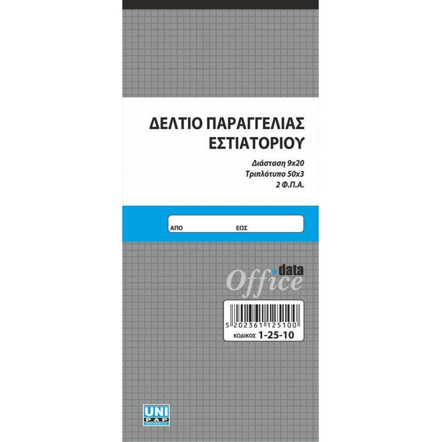 Uni Pap Δελτίο Παραγγελίας Εστιατορίου 50x3 Φύλλα 9x20 (12510) Uni Pap Δελτίο Παραγγελίας Εστιατορίου 50x3 Φύλλα 9x20 (12510)