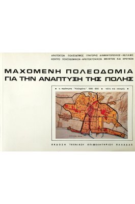 Μαχόμενη Πολεοδομία για την Ανάπτυξη της Πόλης