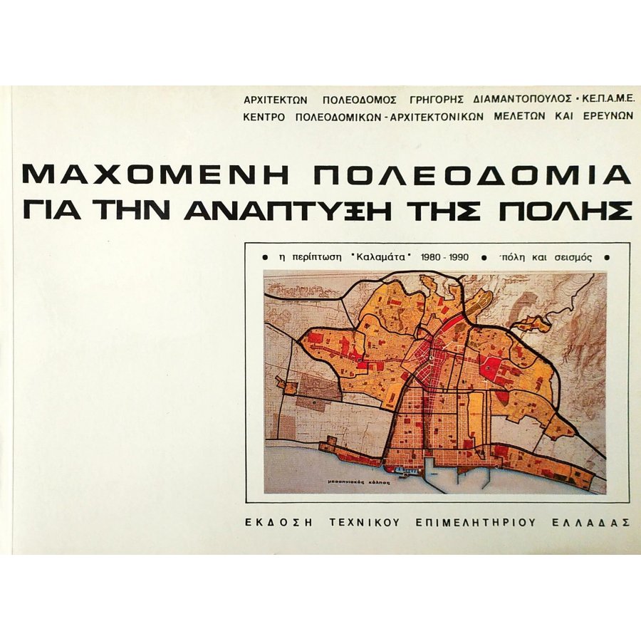 Μαχόμενη Πολεοδομία για την Ανάπτυξη της Πόλης Μαχόμενη Πολεοδομία για την Ανάπτυξη της Πόλης