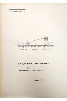 Θεωρητική Υδραυλική - Τεύχος Β'
