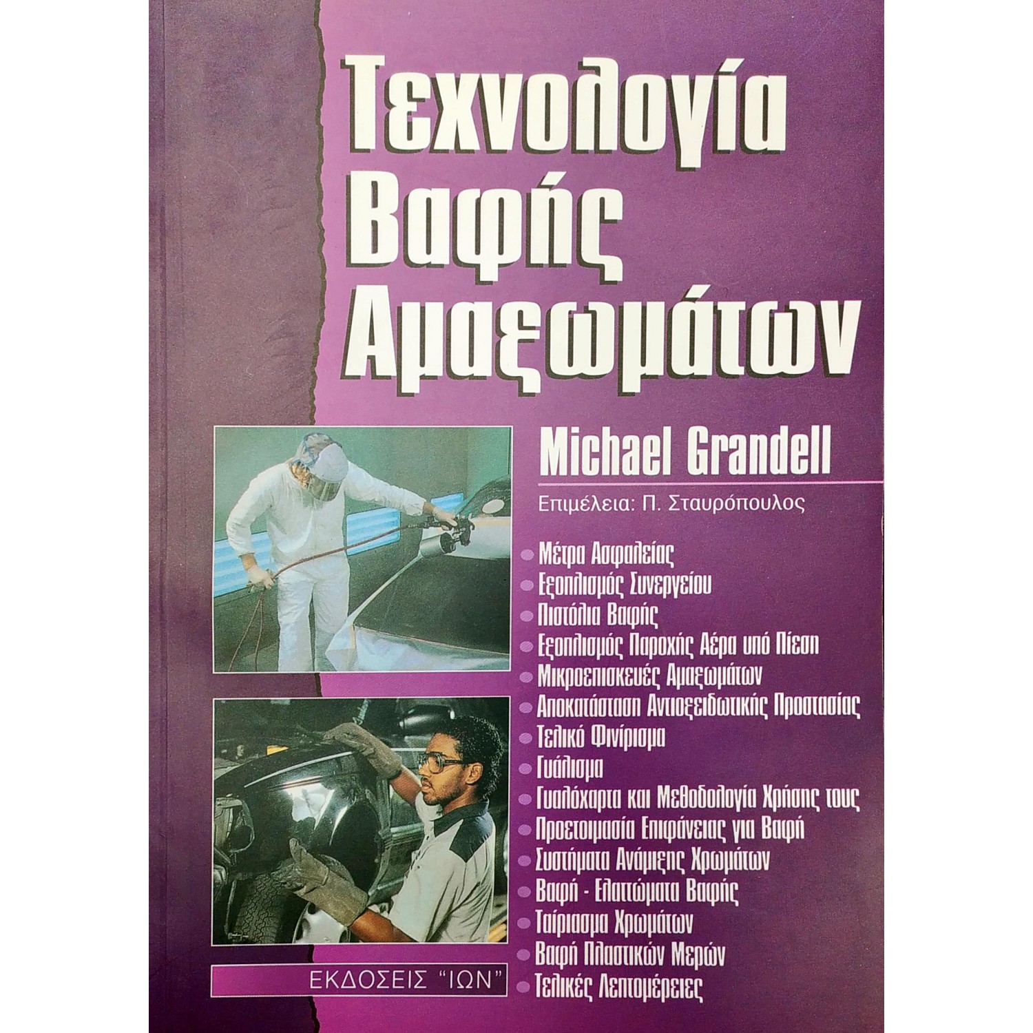 Τεχνολογία βαφής αμαξωμάτων