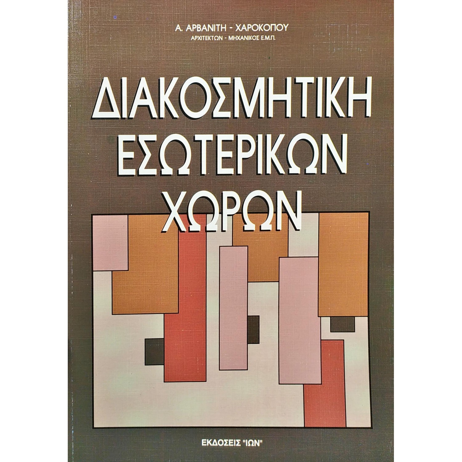 Διακοσμητική Εσωτερικών Χώρων Διακοσμητική Εσωτερικών Χώρων
