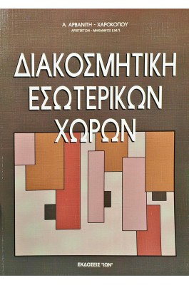 Διακοσμητική Εσωτερικών Χώρων