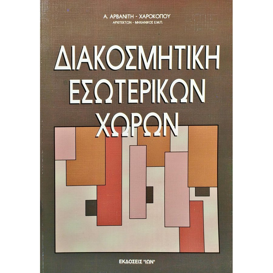 Διακοσμητική Εσωτερικών Χώρων Διακοσμητική Εσωτερικών Χώρων