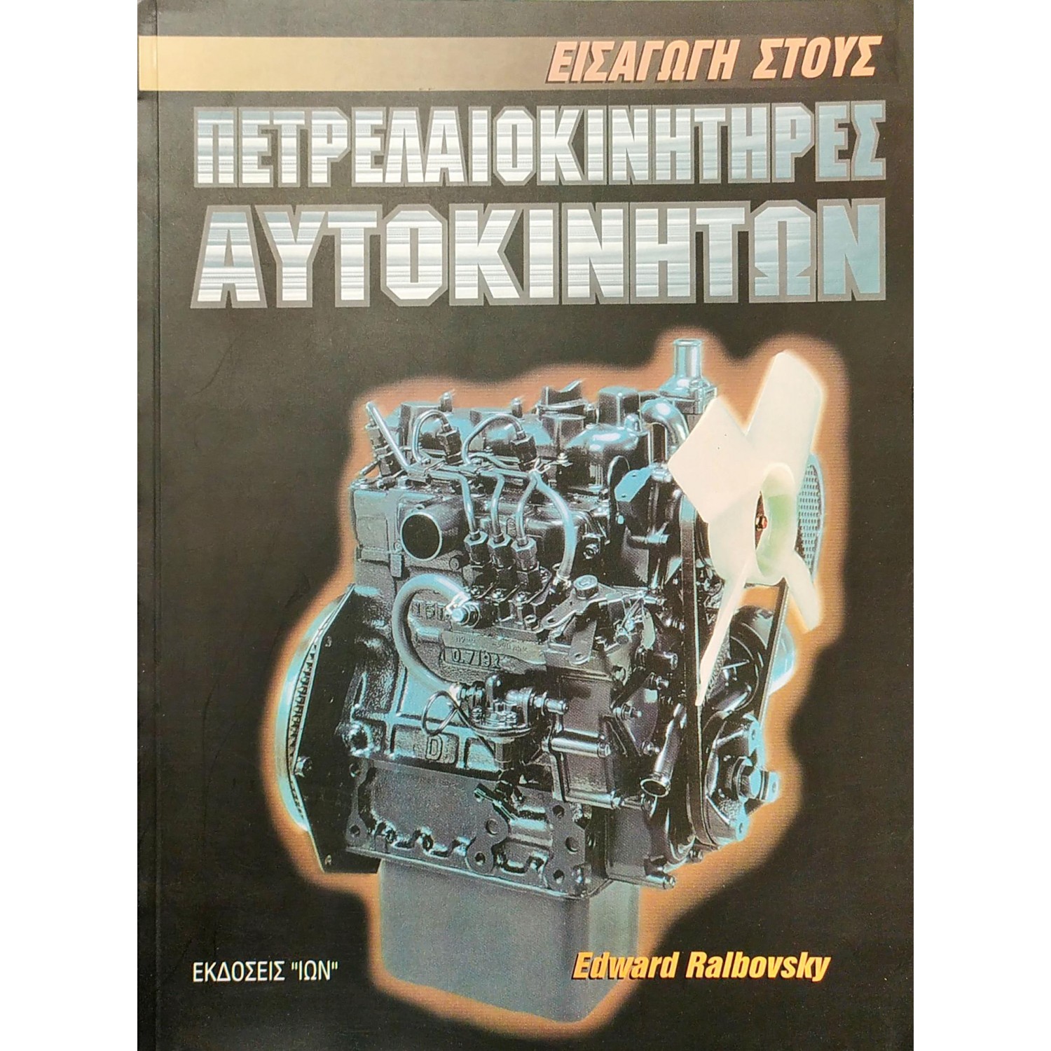 Εισαγωγή στους Πετρελαιοκινητήρες Αυτοκινήτων