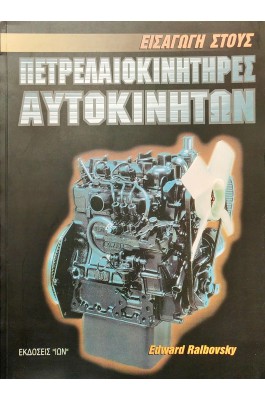 Εισαγωγή στους Πετρελαιοκινητήρες Αυτοκινήτων