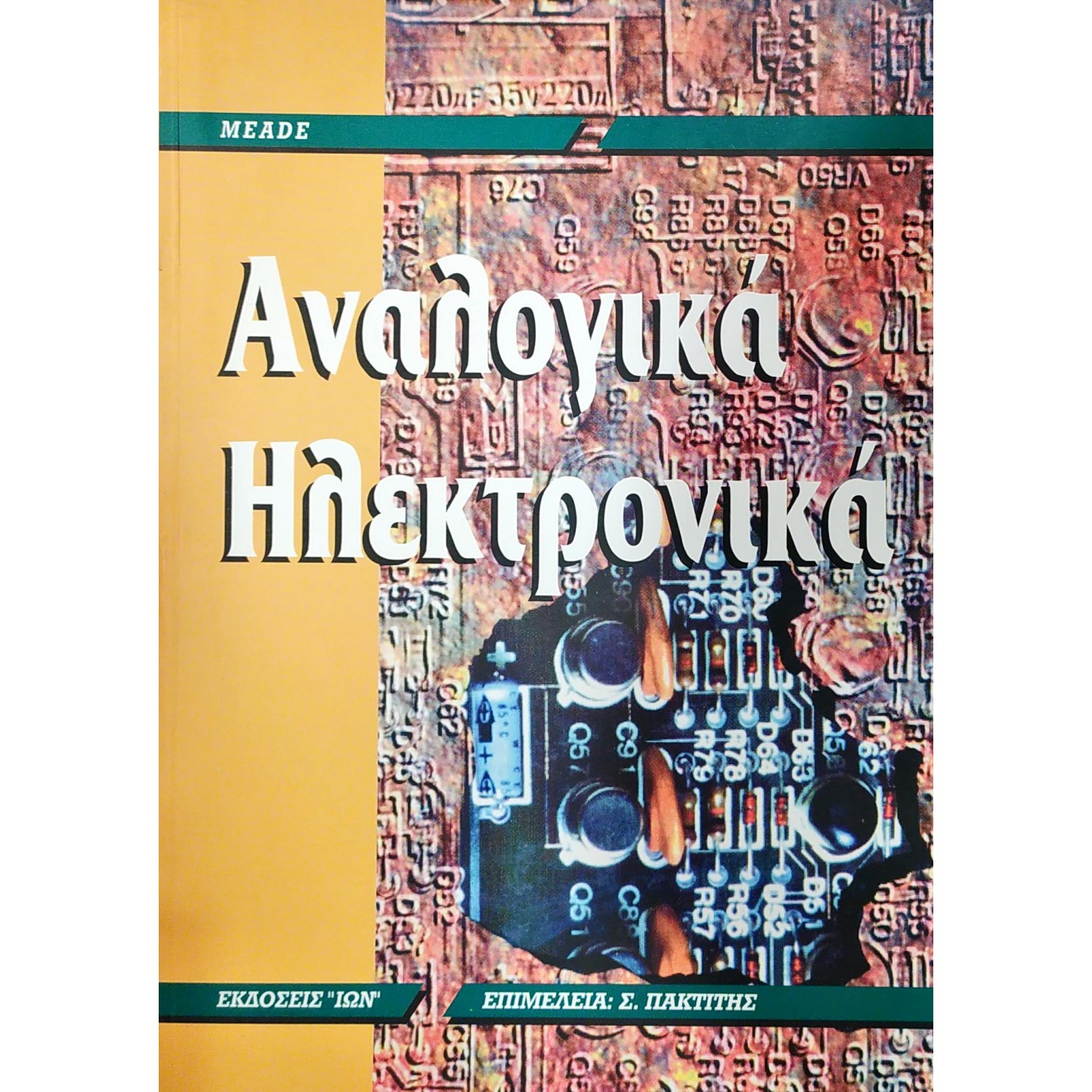 Αναλογικά Ηλεκτρονικά