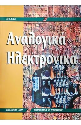 Αναλογικά Ηλεκτρονικά