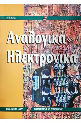 Αναλογικά Ηλεκτρονικά