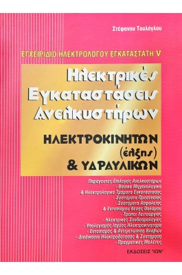 Ηλεκτρικές εγκαταστάσεις ανελκυστήρων