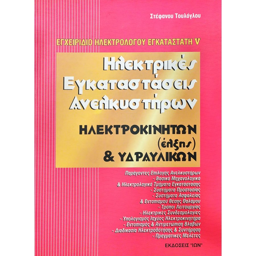 Ηλεκτρικές εγκαταστάσεις ανελκυστήρων Ηλεκτρικές εγκαταστάσεις ανελκυστήρων
