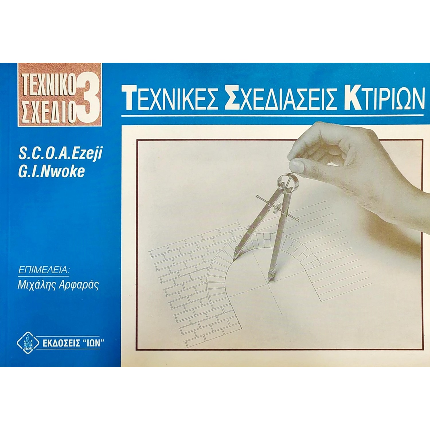 Τεχνικό Σχέδιο 3: Τεχνικές Σχεδιάσεις Κτιρίων