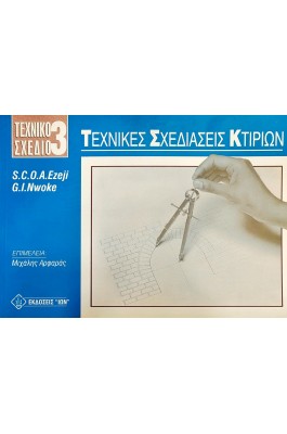 Τεχνικό Σχέδιο 3: Τεχνικές Σχεδιάσεις Κτιρίων