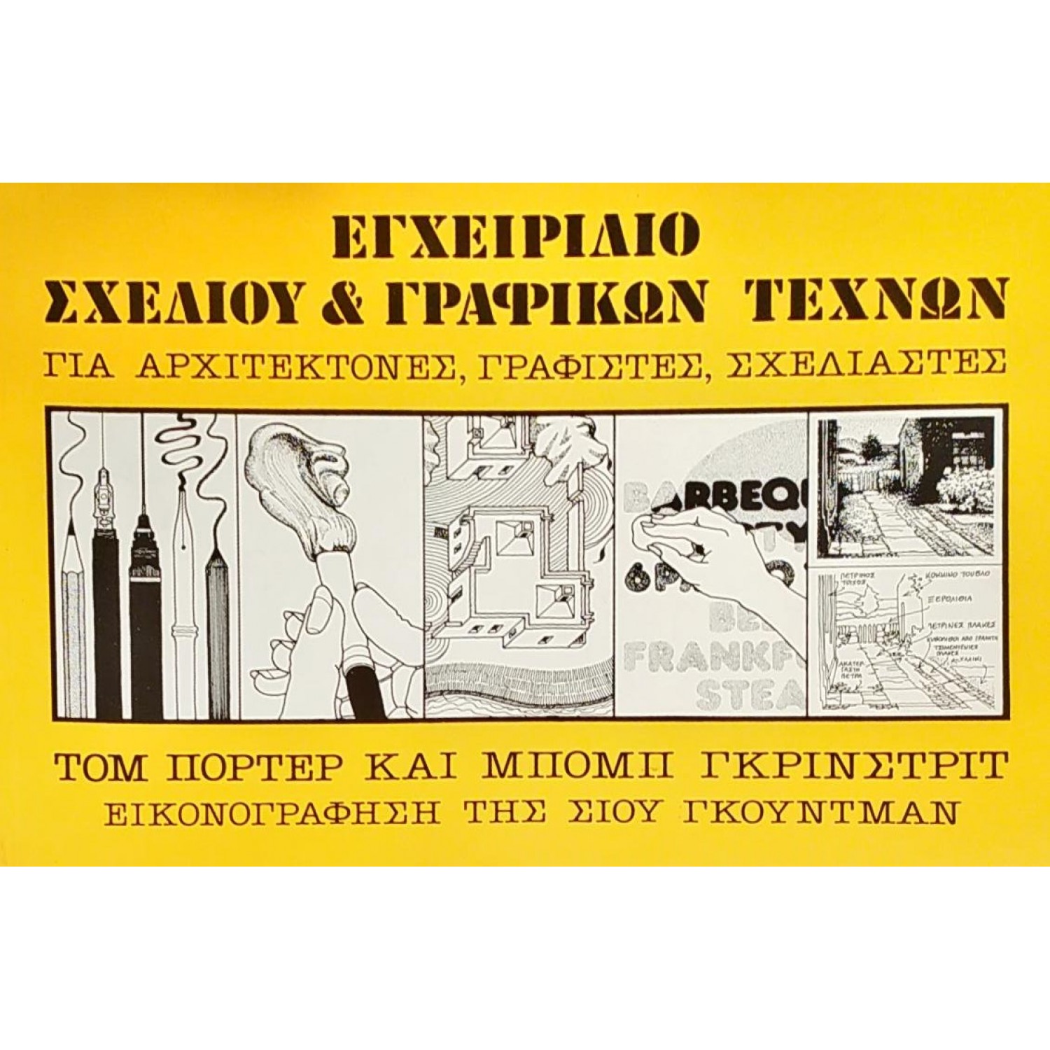 Εγχειρίδιο Σχεδίου & Γραφικών Τεχνών για Αρχιτέκτονες, Γραφίστες, Σχεδιαστές