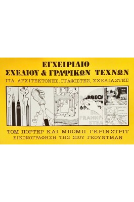 Εγχειρίδιο Σχεδίου & Γραφικών Τεχνών για Αρχιτέκτονες, Γραφίστες, Σχεδιαστές