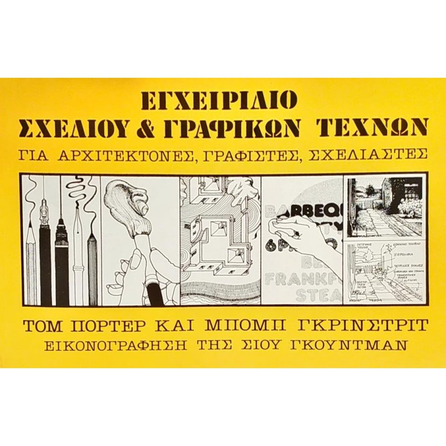 Εγχειρίδιο Σχεδίου & Γραφικών Τεχνών για Αρχιτέκτονες, Γραφίστες, Σχεδιαστές Εγχειρίδιο Σχεδίου & Γραφικών Τεχνών για Αρχιτέκτονες, Γραφίστες, Σχεδιαστές