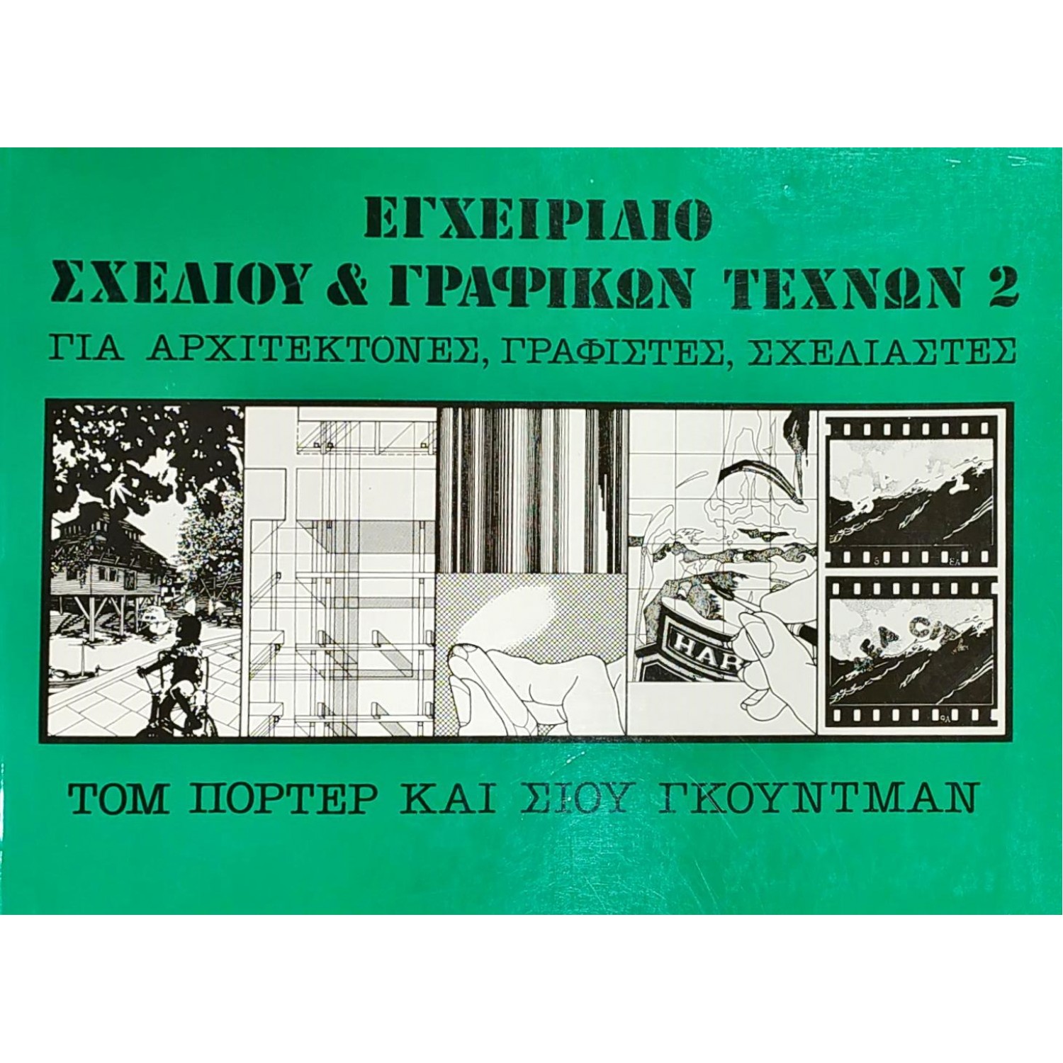 Εγχειρίδιο Σχεδίου & Γραφικών Τεχνών για Αρχιτέκτονες, Γραφίστες, Σχεδιαστές 2
