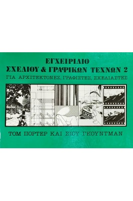 Εγχειρίδιο Σχεδίου & Γραφικών Τεχνών για Αρχιτέκτονες, Γραφίστες, Σχεδιαστές 2