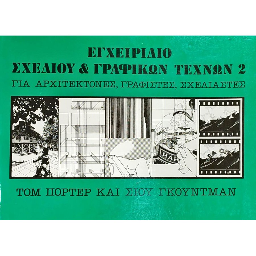 Εγχειρίδιο Σχεδίου & Γραφικών Τεχνών για Αρχιτέκτονες, Γραφίστες, Σχεδιαστές 2 Εγχειρίδιο Σχεδίου & Γραφικών Τεχνών για Αρχιτέκτονες, Γραφίστες, Σχεδιαστές 2