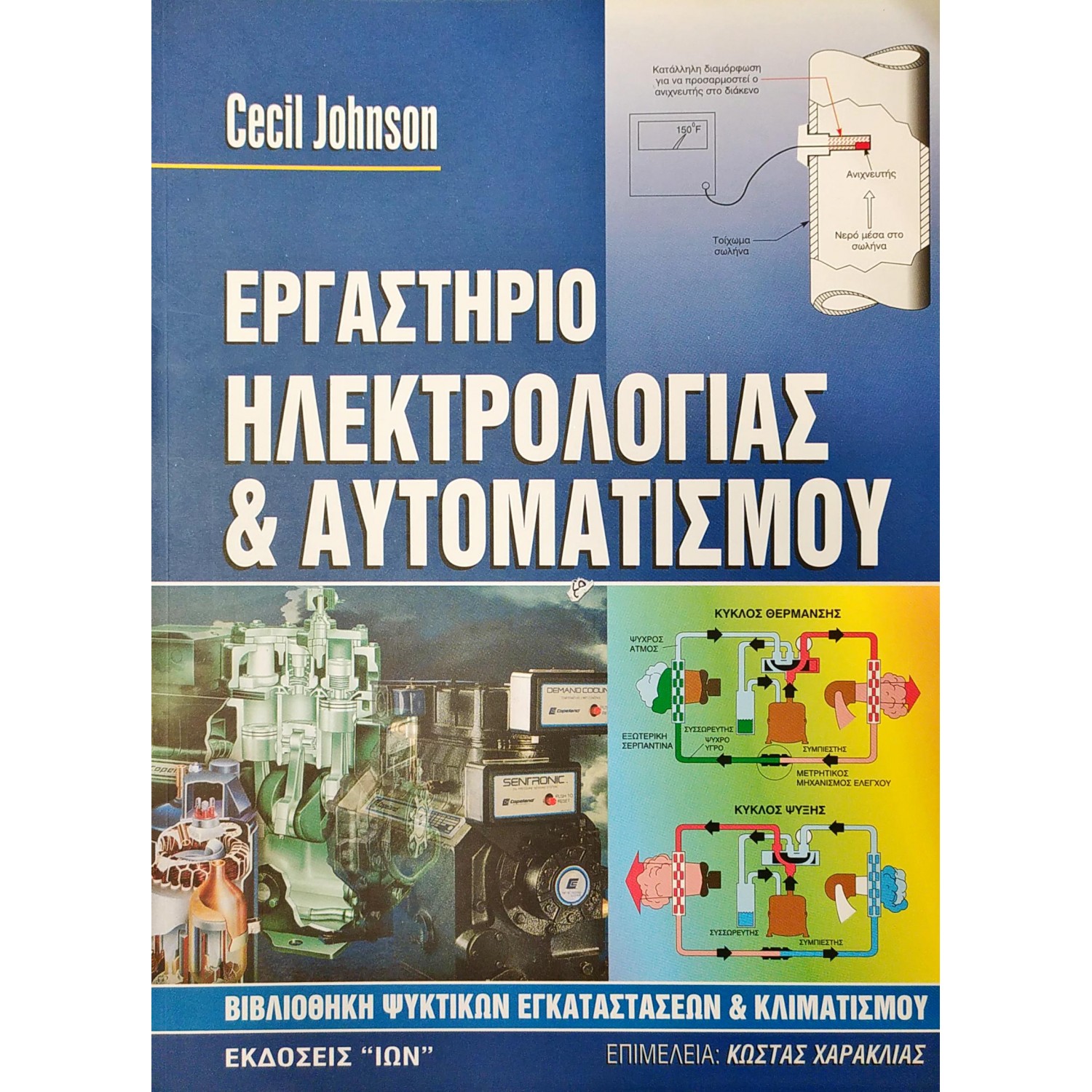 Εργαστήριο Ηλεκτρολογίας και Αυτοματισμού Εργαστήριο Ηλεκτρολογίας και Αυτοματισμού