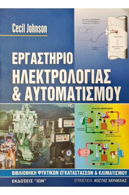 Εργαστήριο Ηλεκτρολογίας και Αυτοματισμού