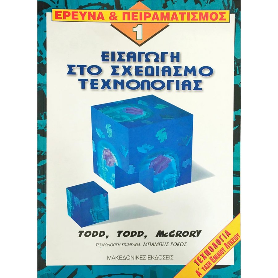 Εισαγωγή στο Σχεδιασμό Τεχνολογίας 1 Εισαγωγή στο Σχεδιασμό Τεχνολογίας 1