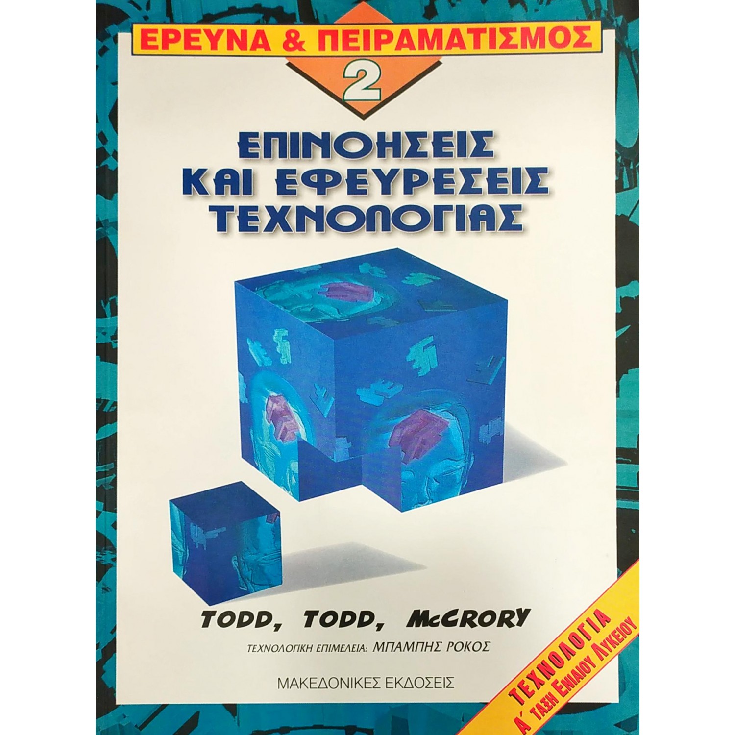 Επινοήσεις και Εφευρέσεις Τεχνολογίας 2