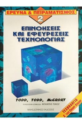 Επινοήσεις και Εφευρέσεις Τεχνολογίας 2