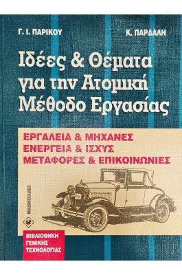 Ιδέες & Θέματα για την Ατομική Μέθοδο Εργασία
