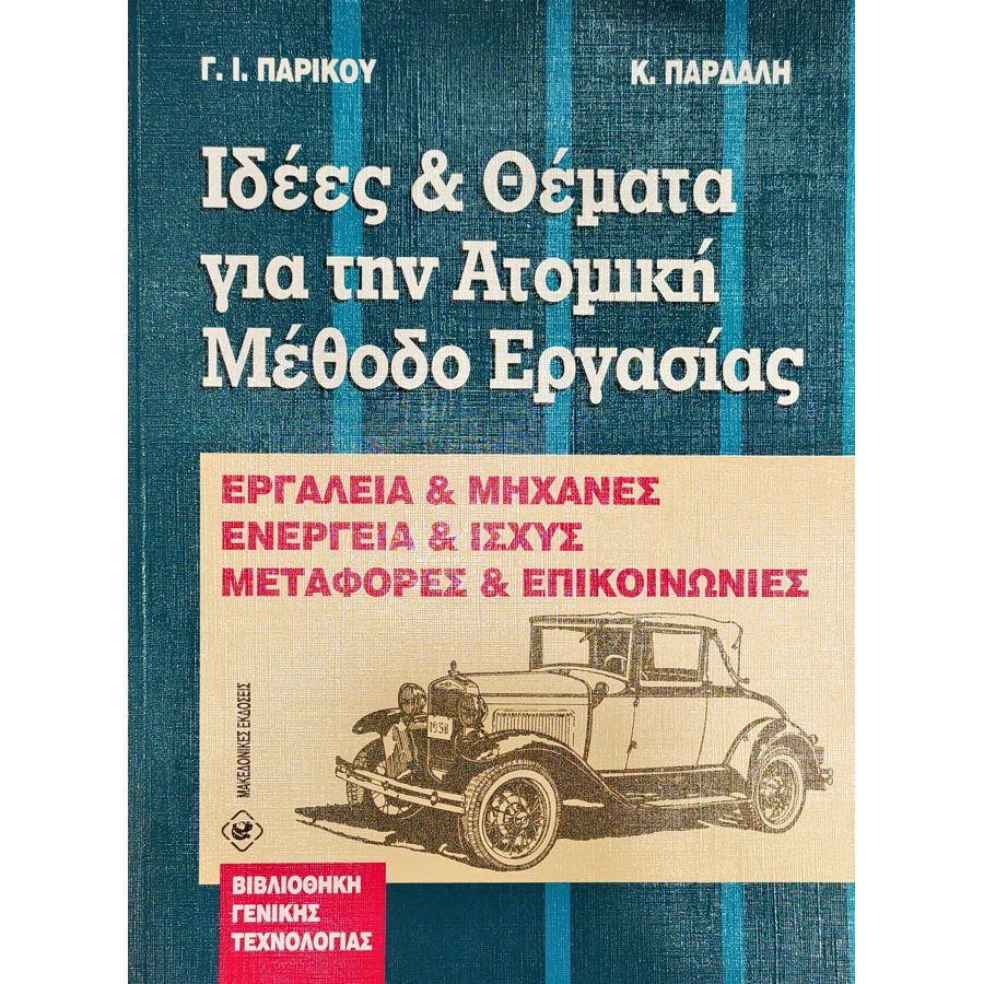 Ιδέες & Θέματα για την Ατομική Μέθοδο Εργασία Ιδέες & Θέματα για την Ατομική Μέθοδο Εργασία