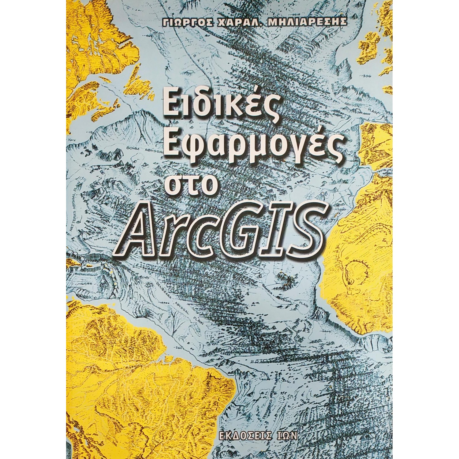 Ειδικές εφαρμογές στο ArcGIS