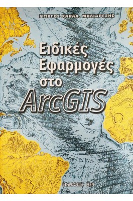 Ειδικές εφαρμογές στο ArcGIS