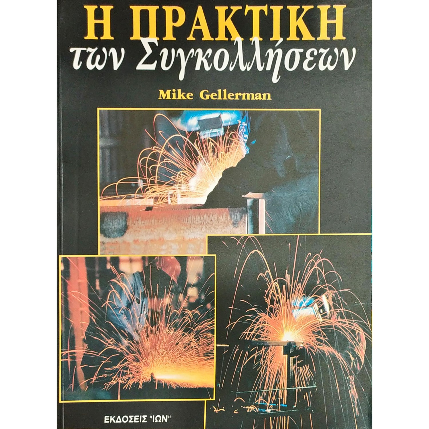 Η Πρακτική των Συγκολλήσεων Η Πρακτική των Συγκολλήσεων